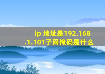 ip 地址是192.168.1.101子网掩码是什么